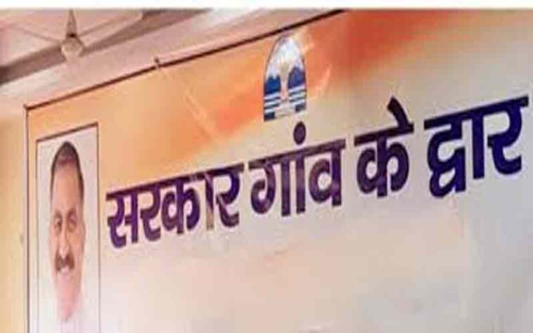 Sirmour News : सिरमौर में ‘‘सरकार गांव के द्वार’’ कार्यक्रम! 11 पंचायतों के लोगों की समस्याओं का होगा निराकरण