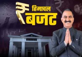 Himachal Budget: साल 2026-27 के लिए राज्य का बजट तैयार करने की प्रक्रिया शुरू! लोगों से मांगे सुझाव Himachal Budget: साल 2026-27 के लिए राज्य का बजट तैयार करने की प्रक्रिया शुरू! लोगों से मांगे सुझाव