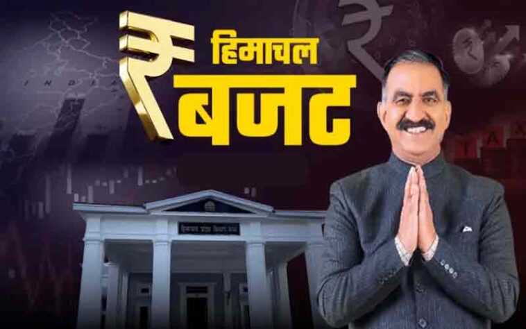 Himachal Budget: साल 2026-27 के लिए राज्य का बजट तैयार करने की प्रक्रिया शुरू! लोगों से मांगे सुझाव Himachal Budget: साल 2026-27 के लिए राज्य का बजट तैयार करने की प्रक्रिया शुरू! लोगों से मांगे सुझाव