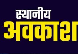Sirmour News: सिरमौर में मनाए जाने वाले मेलों व त्यौहारों के लिए स्थानीय अवकाश की घोषणा! यहां देखे लिस्ट