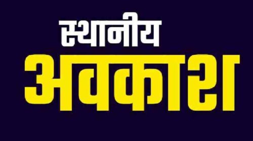 Sirmour News: सिरमौर में मनाए जाने वाले मेलों व त्यौहारों के लिए स्थानीय अवकाश की घोषणा! यहां देखे लिस्ट