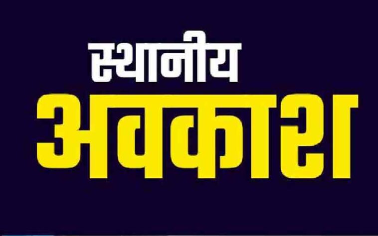 Sirmour News: सिरमौर में मनाए जाने वाले मेलों व त्यौहारों के लिए स्थानीय अवकाश की घोषणा! यहां देखे लिस्ट
