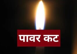 पांवटा से शिलाई तक सोमवार को रहेगा पावर कट, 10 घंटे ठप रहेगी बिजली