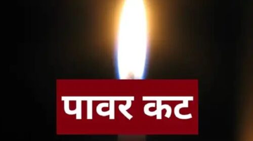 पांवटा से शिलाई तक सोमवार को रहेगा पावर कट, 10 घंटे ठप रहेगी बिजली पांवटा से शिलाई तक सोमवार को रहेगा पावर कट, 10 घंटे ठप रहेगी बिजली