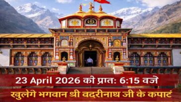 Badrinath Dham: 23 अप्रैल 2026 को खुलेंगे बद्रीनाथ धाम के कपाट! चारधाम यात्रा का होगा शुभारंभ
