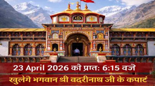 Badrinath Dham: 23 अप्रैल 2026 को खुलेंगे बद्रीनाथ धाम के कपाट! चारधाम यात्रा का होगा शुभारंभ