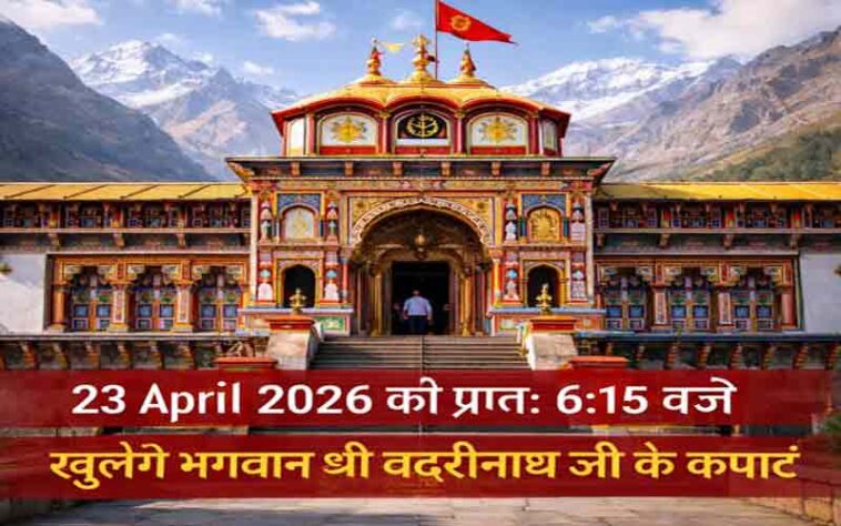 Badrinath Dham: 23 अप्रैल 2026 को खुलेंगे बद्रीनाथ धाम के कपाट! चारधाम यात्रा का होगा शुभारंभ