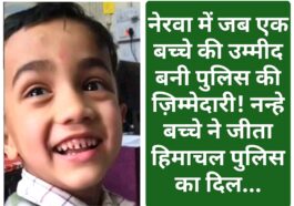 नेरवा में जब एक बच्चे की उम्मीद बनी पुलिस की ज़िम्मेदारी! नन्हे बच्चे ने जीता हिमाचल पुलिस का दिल…