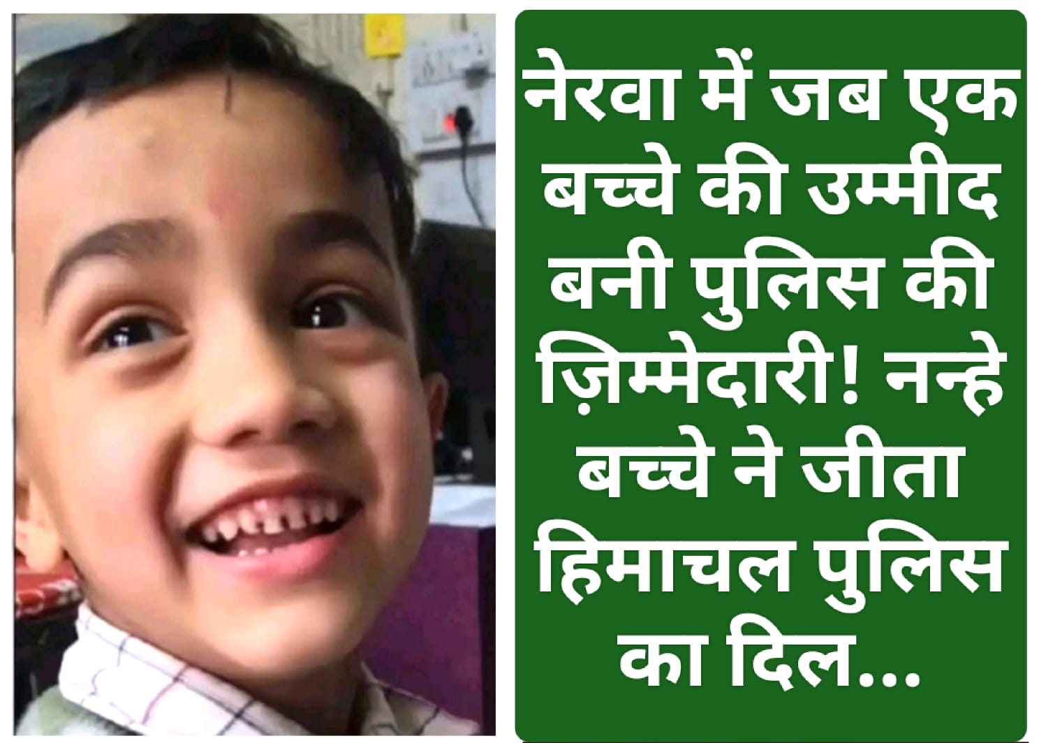 नेरवा में जब एक बच्चे की उम्मीद बनी पुलिस की ज़िम्मेदारी! नन्हे बच्चे ने जीता हिमाचल पुलिस का दिल…