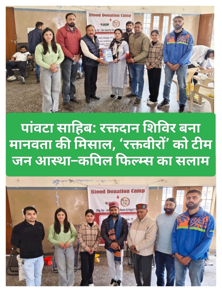 पांवटा साहिब: रक्तदान शिविर बना मानवता की मिसाल, ‘रक्तवीरों’ को टीम जन आस्था–कपिल फिल्म्स का सलाम
