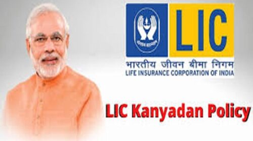 LIC Kanyadan Policy: बेटियों के भविष्य को सुरक्षित रखेगी यह पॉलिसी! कम निवेश में मिलेगा लाखों का रिटर्न