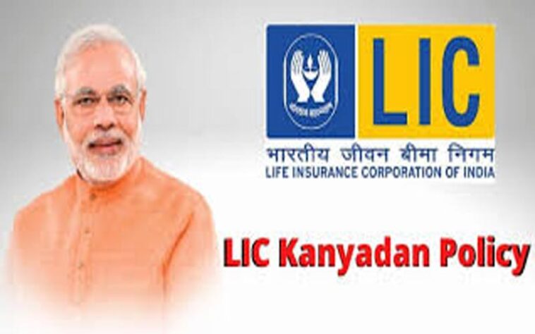 LIC Kanyadan Policy: बेटियों के भविष्य को सुरक्षित रखेगी यह पॉलिसी! कम निवेश में मिलेगा लाखों का रिटर्न