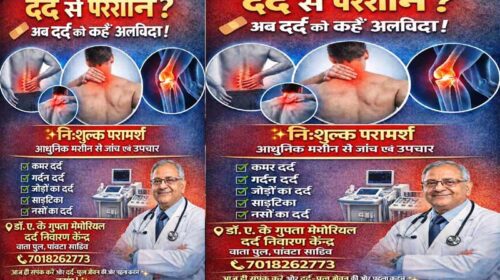 Paonta Sahib: पांवटा में दर्द निवारण केंद्र द्वारा निःशुल्क परामर्श की सुविधा! आधुनिक मशीनों से हो रहा उपचार