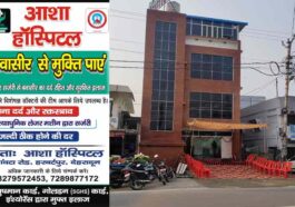 बवासीर से राहत अब बिना ऑपरेशन: आशा हॉस्पिटल में लेजर तकनीक से सुरक्षित इलाज