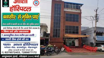 बवासीर से राहत अब बिना ऑपरेशन: आशा हॉस्पिटल में लेजर तकनीक से सुरक्षित इलाज