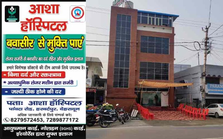 बवासीर से राहत अब बिना ऑपरेशन: आशा हॉस्पिटल में लेजर तकनीक से सुरक्षित इलाज