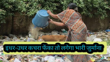 Himachal News : इधर-उधर कचरा फेंकने वाले हो जाए सावधान! देना पड़ेगा भारी जुर्माना, CCTV और ड्रोन से निगरानी शुरू