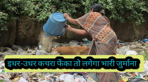 Himachal News : इधर-उधर कचरा फेंकने वाले हो जाए सावधान! देना पड़ेगा भारी जुर्माना, CCTV और ड्रोन से निगरानी शुरू