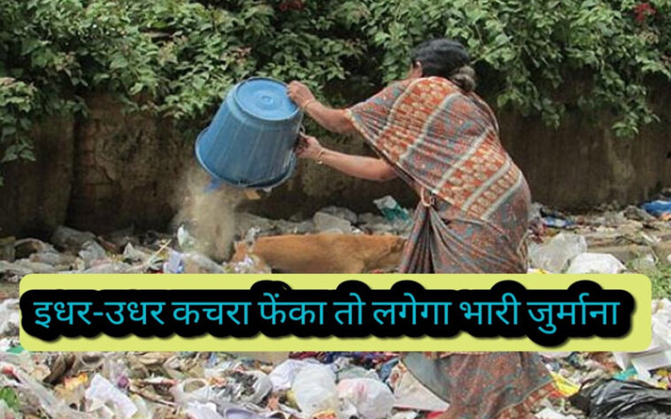 Himachal News : इधर-उधर कचरा फेंकने वाले हो जाए सावधान! देना पड़ेगा भारी जुर्माना, CCTV और ड्रोन से निगरानी शुरू Himachal News : इधर-उधर कचरा फेंकने वाले हो जाए सावधान! देना पड़ेगा भारी जुर्माना, CCTV और ड्रोन से निगरानी शुरू