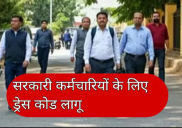 HP News: हिमाचल में सरकारी कर्मचारियों के लिए ड्रेस-कोड! नहीं पहन सकेंगे जींस और टी-शर्ट, साड़ी-सूट ही पहनेंगी महिलाएं