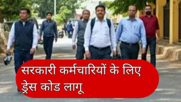HP News: हिमाचल में सरकारी कर्मचारियों के लिए ड्रेस-कोड! नहीं पहन सकेंगे जींस और टी-शर्ट, साड़ी-सूट ही पहनेंगी महिलाएं