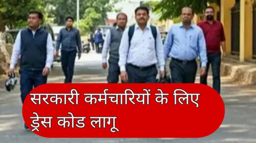 HP News: हिमाचल में सरकारी कर्मचारियों के लिए ड्रेस-कोड! नहीं पहन सकेंगे जींस और टी-शर्ट, साड़ी-सूट ही पहनेंगी महिलाएं