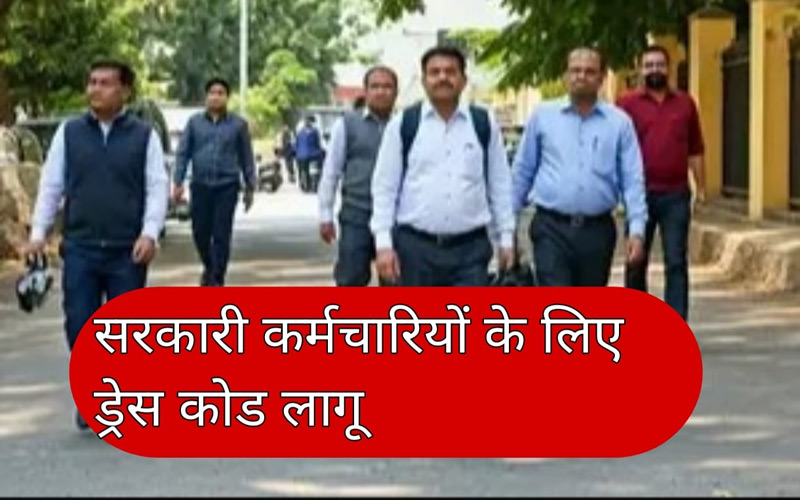 HP News: हिमाचल में सरकारी कर्मचारियों के लिए ड्रेस-कोड! नहीं पहन सकेंगे जींस और टी-शर्ट, साड़ी-सूट ही पहनेंगी महिलाएं
