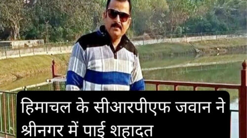 दुखद: श्रीनगर में शहीद हुआ हिमाचल का जवान! घर में पसरा मातम, क्षेत्र में शोक की लहर
