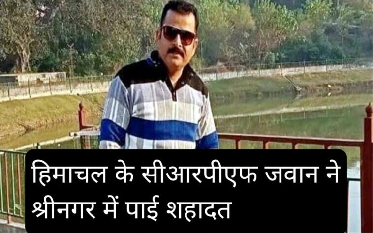 दुखद: श्रीनगर में शहीद हुआ हिमाचल का जवान! घर में पसरा मातम, क्षेत्र में शोक की लहर
