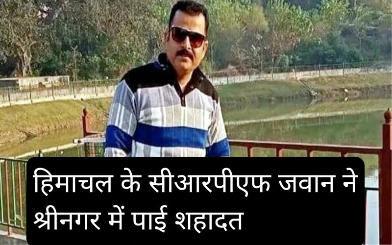दुखद: श्रीनगर में शहीद हुआ हिमाचल का जवान! घर में पसरा मातम, क्षेत्र में शोक की लहर