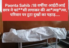 Paonta Sahib : 18 वर्षीय आईटीआई छात्र ने फां**सी लगाकर की आ*त्मह*त्या, परिवार पर टूटा दुखों का पहाड़….