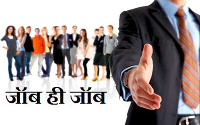 Himachal Job’s: हिमाचल में लगेगा मिनी रोजगार मेला! भरें जाएंगे 80 से ज़्यादा पद, 30 हज़ार तक मिलेगी सैलरी