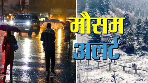 हिमाचल में फिर बदलेगा मौसम: सोमवार से एक्टिव होगा पश्चिमी विक्षोभ, बारिश-बर्फबारी का अलर्ट हिमाचल में फिर बदलेगा मौसम: सोमवार से एक्टिव होगा पश्चिमी विक्षोभ, बारिश-बर्फबारी का अलर्ट