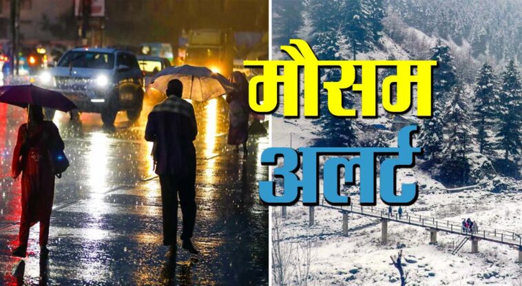 हिमाचल में फिर बदलेगा मौसम: सोमवार से एक्टिव होगा पश्चिमी विक्षोभ, बारिश-बर्फबारी का अलर्ट