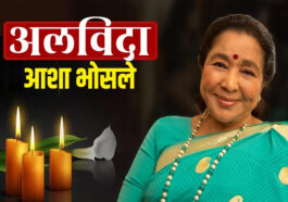 Asha Bhosle: नहीं रही सुरों की मलिका आशा भोसले! 92 की उम्र में निधन, 16 की उम्र में की थी बगावत Asha Bhosle: नहीं रही सुरों की मलिका आशा भोसले! 92 की उम्र में निधन, 16 की उम्र में की थी बगावत