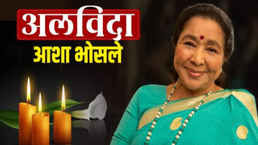 Asha Bhosle: नहीं रही सुरों की मलिका आशा भोसले! 92 की उम्र में निधन, 16 की उम्र में की थी बगावत