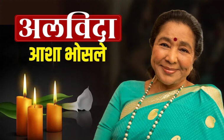 Asha Bhosle: नहीं रही सुरों की मलिका आशा भोसले! 92 की उम्र में निधन, 16 की उम्र में की थी बगावत