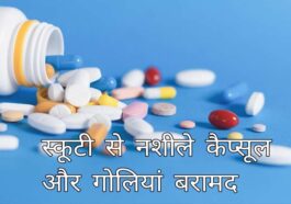 Sirmour News: स्कूटी पर चोरी-छिपे ले जा रहा था नशीले कैप्सूल और गोलियां! SIU टीम ने ऐसे दबोचा तस्कर