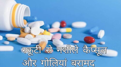 Sirmour News: स्कूटी पर चोरी-छिपे ले जा रहा था नशीले कैप्सूल और गोलियां! SIU टीम ने ऐसे दबोचा तस्कर