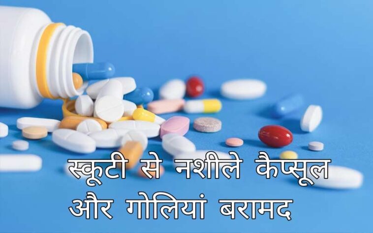 Sirmour News: स्कूटी पर चोरी-छिपे ले जा रहा था नशीले कैप्सूल और गोलियां! SIU टीम ने ऐसे दबोचा तस्कर