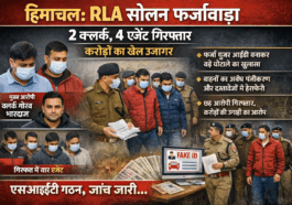 Breaking News : RLA सोलन फर्जीवाड़ा—2 क्लर्क, 4 एजेंट गिरफ्तार, करोड़ों का खेल उजागर