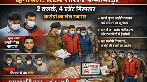 Breaking News : RLA सोलन फर्जीवाड़ा—2 क्लर्क, 4 एजेंट गिरफ्तार, करोड़ों का खेल उजागर