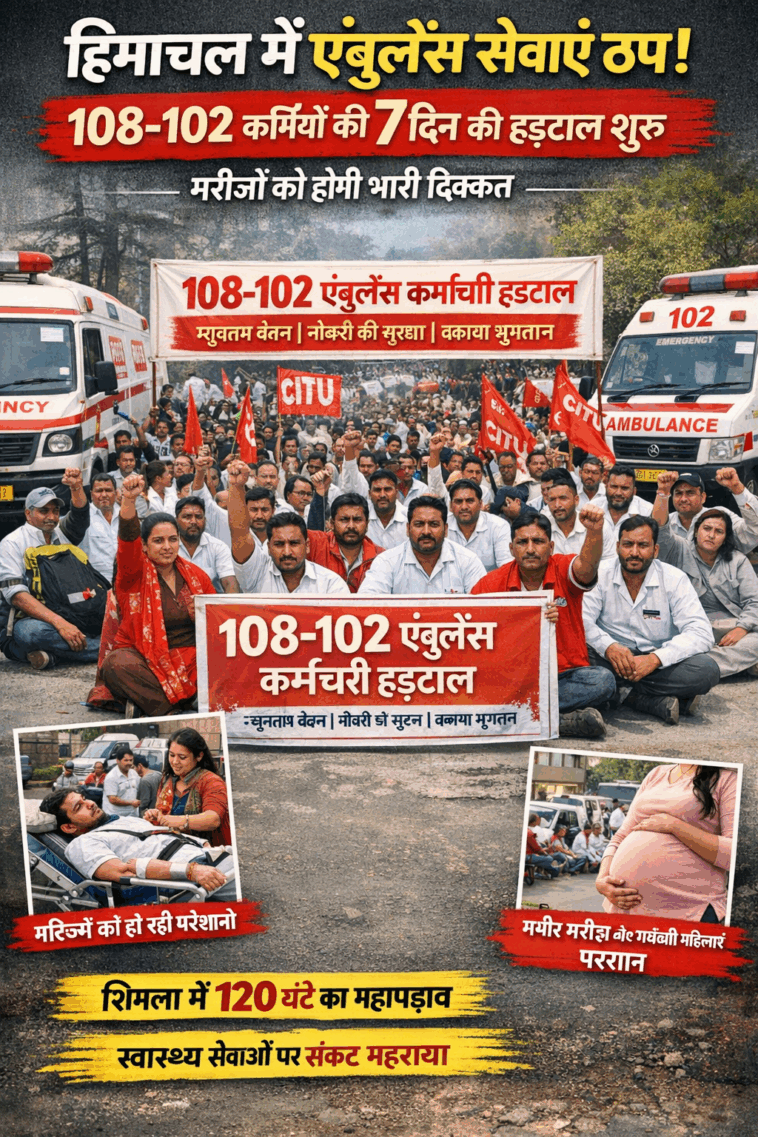 हिमाचल में एंबुलेंस सेवाएं आज से ठप: 108-102 कर्मियों की 7 दिन की हड़ताल शुरू हिमाचल में एंबुलेंस सेवाएं आज से ठप: 108-102 कर्मियों की 7 दिन की हड़ताल शुरू