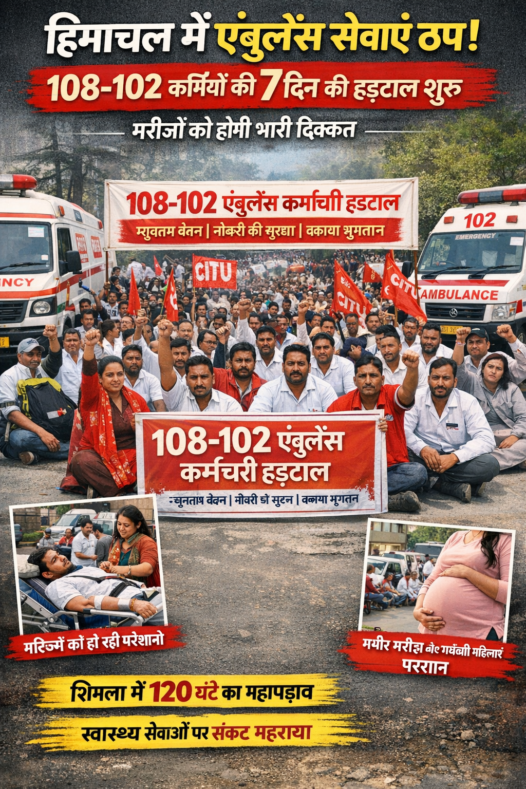हिमाचल में एंबुलेंस सेवाएं आज से ठप: 108-102 कर्मियों की 7 दिन की हड़ताल शुरू