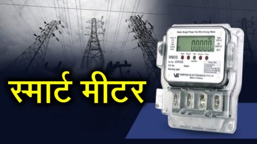 हिमाचल में स्मार्ट मीटर का काम तेज़, 84% से ज्यादा मीटर बदले! विरोध पर सख्ती की चेतावनी