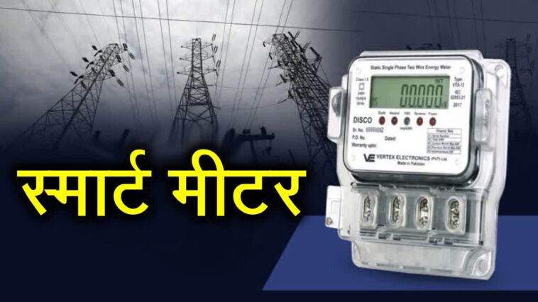 हिमाचल में स्मार्ट मीटर का काम तेज़, 84% से ज्यादा मीटर बदले! विरोध पर सख्ती की चेतावनी