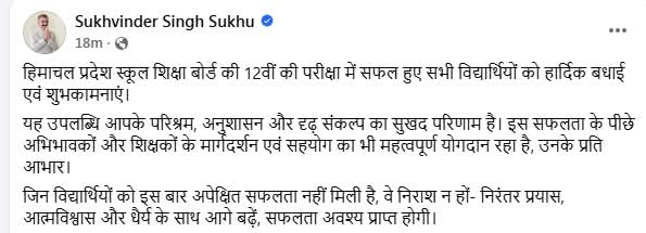 HPBOSE 12वीं रिजल्ट: CM सुक्खू ने छात्रों को दी शुभकामनाएं