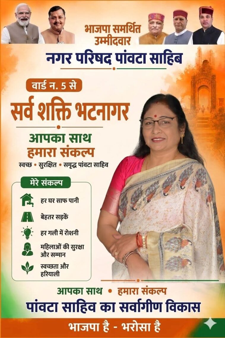 पांवटा साहिब: वार्ड-5 में सर्व शक्ति भटनागर का जोरदार प्रचार, “सिलाई मशीन” के साथ विकास और जनसेवा को बनाया चुनावी मुद्दा पांवटा साहिब: वार्ड-5 में सर्व शक्ति भटनागर का जोरदार प्रचार, “सिलाई मशीन” के साथ विकास और जनसेवा को बनाया चुनावी मुद्दा