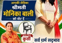 पांवटा साहिब नगर परिषद चुनाव: वार्ड नंबर-3 से मोनिका बाली ने ठोकी मजबूत दावेदारी