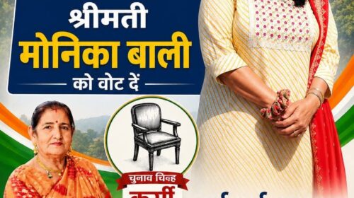 पांवटा साहिब नगर परिषद चुनाव: वार्ड नंबर-3 से मोनिका बाली ने ठोकी मजबूत दावेदारी